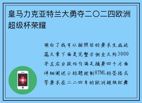 皇马力克亚特兰大勇夺二〇二四欧洲超级杯荣耀