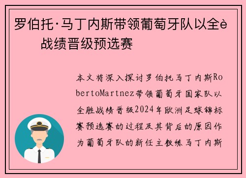 罗伯托·马丁内斯带领葡萄牙队以全胜战绩晋级预选赛