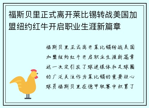 福斯贝里正式离开莱比锡转战美国加盟纽约红牛开启职业生涯新篇章