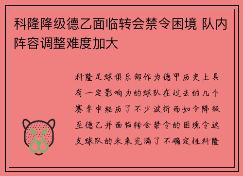 科隆降级德乙面临转会禁令困境 队内阵容调整难度加大