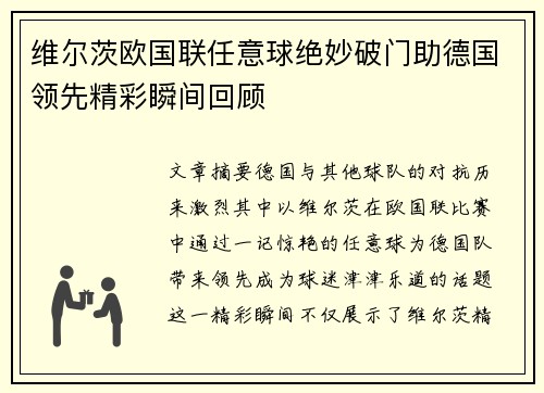 维尔茨欧国联任意球绝妙破门助德国领先精彩瞬间回顾