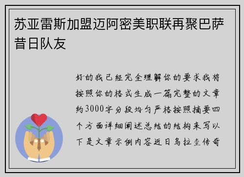 苏亚雷斯加盟迈阿密美职联再聚巴萨昔日队友