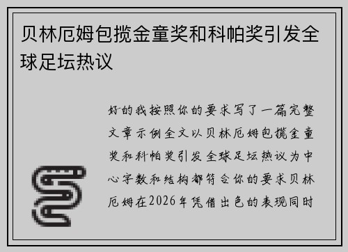 贝林厄姆包揽金童奖和科帕奖引发全球足坛热议
