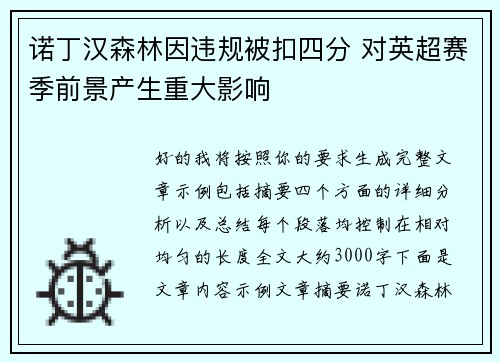 诺丁汉森林因违规被扣四分 对英超赛季前景产生重大影响