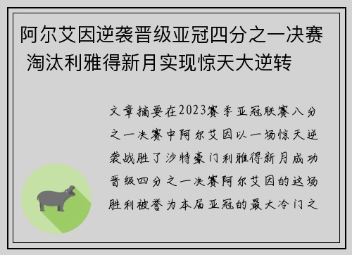 阿尔艾因逆袭晋级亚冠四分之一决赛 淘汰利雅得新月实现惊天大逆转