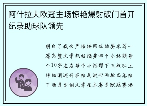 阿什拉夫欧冠主场惊艳爆射破门首开纪录助球队领先