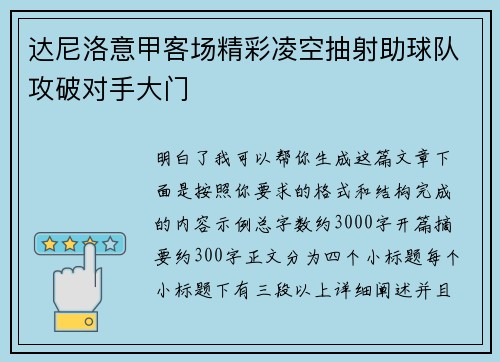 达尼洛意甲客场精彩凌空抽射助球队攻破对手大门