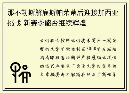 那不勒斯解雇斯帕莱蒂后迎接加西亚挑战 新赛季能否继续辉煌