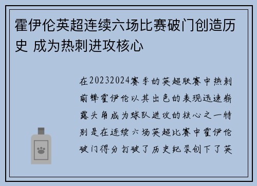 霍伊伦英超连续六场比赛破门创造历史 成为热刺进攻核心