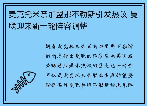 麦克托米奈加盟那不勒斯引发热议 曼联迎来新一轮阵容调整