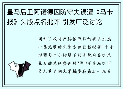 皇马后卫阿诺德因防守失误遭《马卡报》头版点名批评 引发广泛讨论